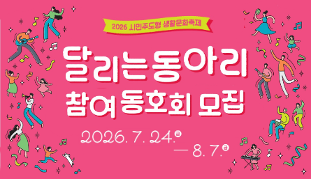 2026 시민주도형 생활문화축제 <달리는 동아리> 참여 동호회 모집 안내